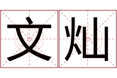 文灿名字寓意