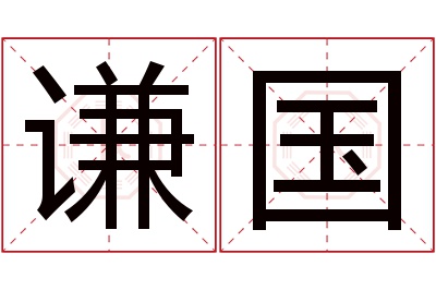 谦国名字寓意