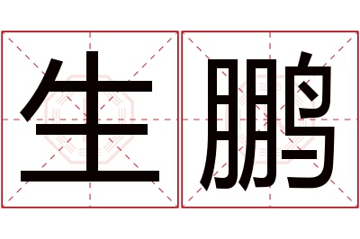 生鹏名字寓意