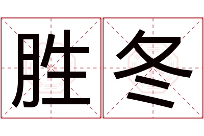 胜冬名字寓意