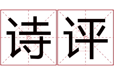 诗评名字寓意