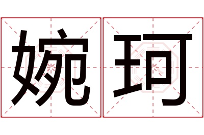 婉珂名字寓意