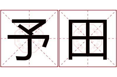 予田名字寓意