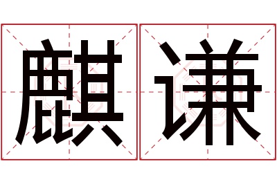 麒谦名字寓意