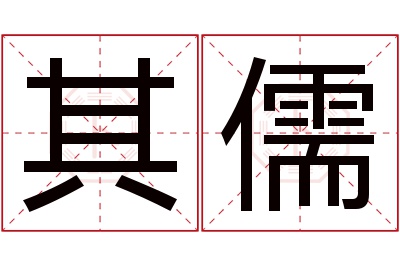 其儒名字寓意