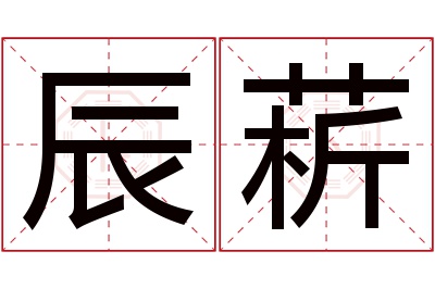 辰菥名字寓意