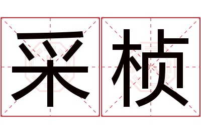 采桢名字寓意