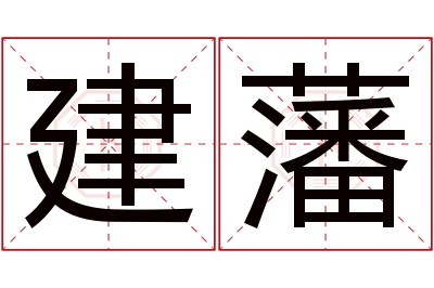 建藩名字寓意