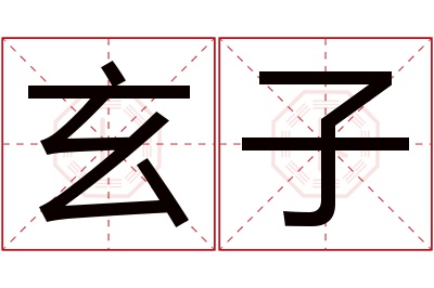 玄子名字寓意