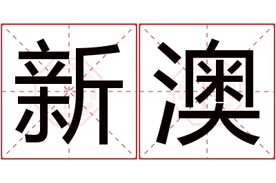 新澳名字寓意