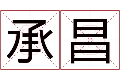 承昌名字寓意