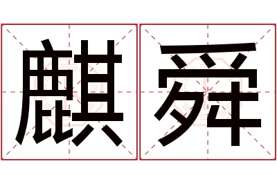 麒舜名字寓意