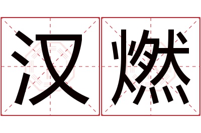 汉燃名字寓意