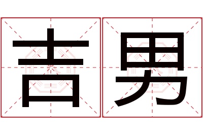 吉男名字寓意