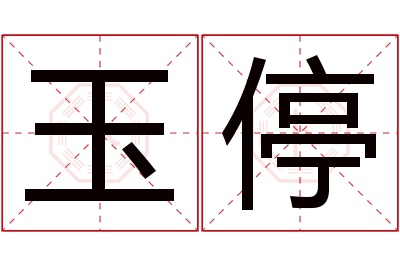 玉停名字寓意