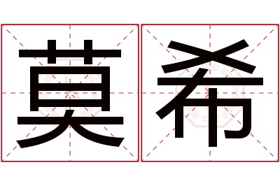 莫希名字寓意