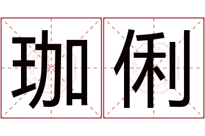 珈俐名字寓意