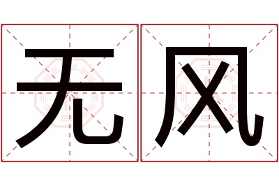 无风名字寓意