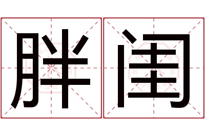 胖闺名字寓意