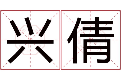 兴倩名字寓意