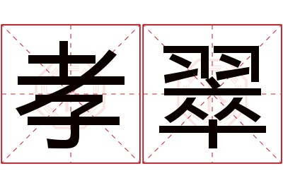 孝翠名字寓意