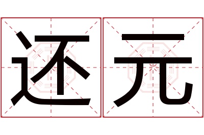 还元名字寓意