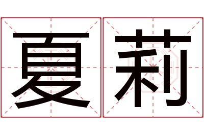 夏莉名字寓意