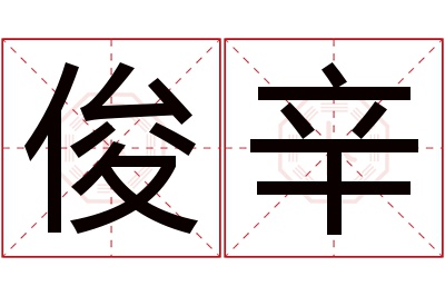 俊辛名字寓意