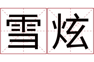 雪炫名字寓意