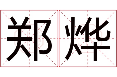 郑烨名字寓意