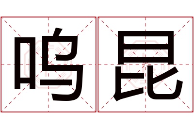 呜昆名字寓意