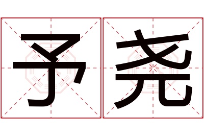 予尧名字寓意