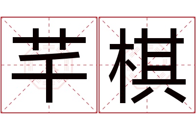 芊棋名字寓意