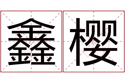 鑫樱名字寓意