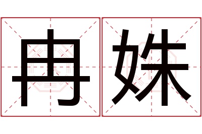 冉姝名字寓意