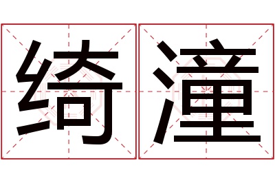 绮潼名字寓意