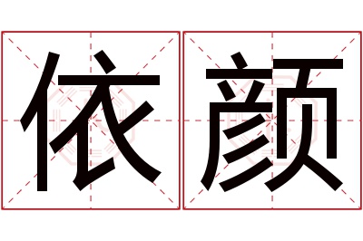 依颜名字寓意