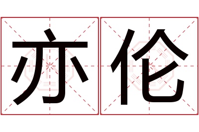 亦伦名字寓意