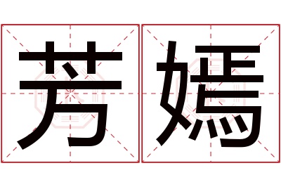 芳嫣名字寓意