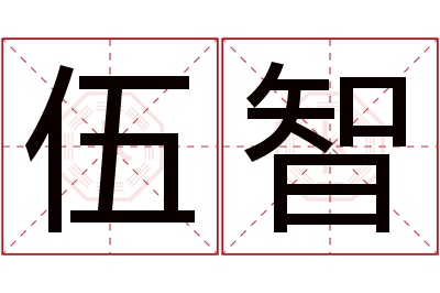 伍智名字寓意