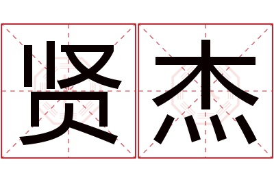 贤杰名字寓意