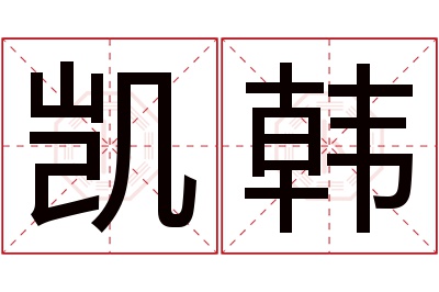 凯韩名字寓意