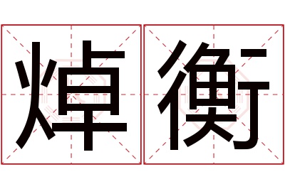 焯衡名字寓意