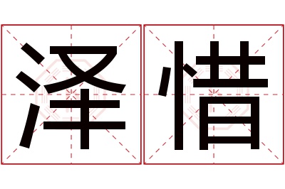 泽惜名字寓意