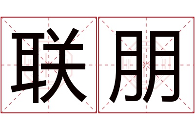 联朋名字寓意