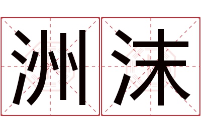 洲沫名字寓意