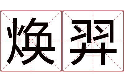 焕羿名字寓意