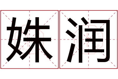 姝润名字寓意