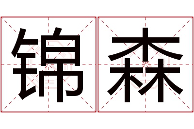 锦森名字寓意