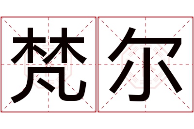 梵尔名字寓意